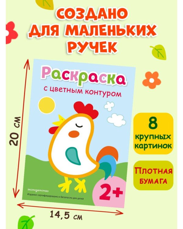 Раскраска с цветным контуром (Петух)