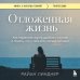 Книги, о которых говорят Отложенная жизнь. Как перестать ждать удобного случая и понять, что у тебя есть только сегодня