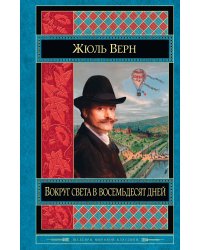 Вокруг света в восемьдесят дней