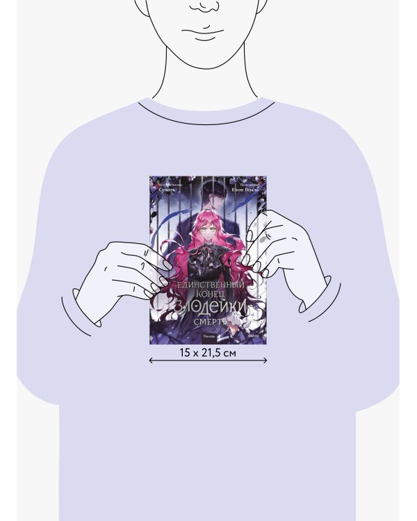 Единственный конец злодейки - смерть. Том 5