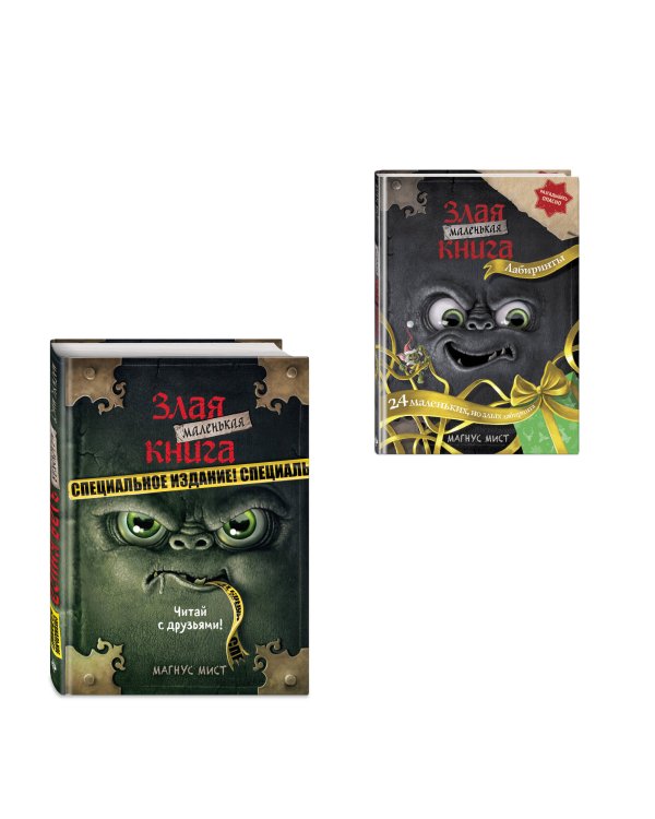 Комплект из 2 книг. Маленькая злая книга. Лабиринты + Специальное издание (ИК)