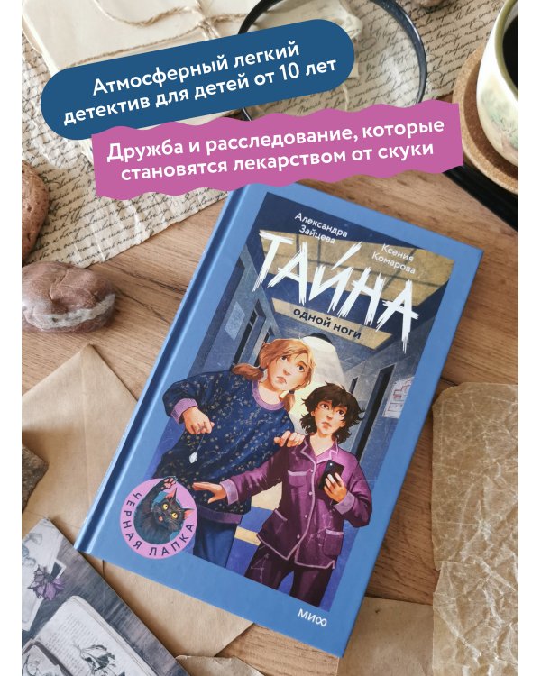 Тайна одной ноги