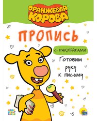 ОРАНЖЕВАЯ КОРОВА. Прописи с наклейками. ГОТОВИМ РУКУ К ПИСЬМУ