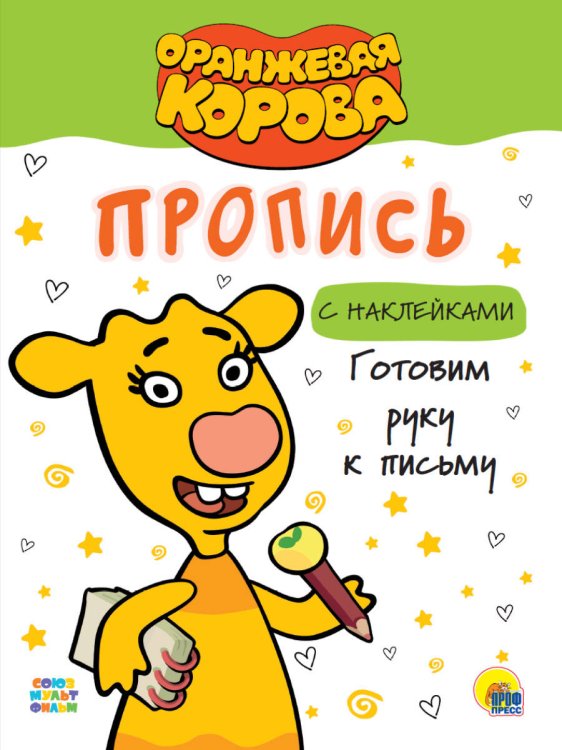 СЕРИЯ. ОРАНЖЕВАЯ КОРОВА. Прописи с наклейками 196х276 (Проф-Пресс) ОРАНЖЕВАЯ КОРОВА. Прописи с наклейками. ГОТОВИМ РУКУ К ПИСЬМУ