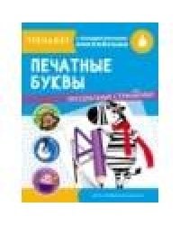ТРЕНАЖЕР с поощрительными наклейками. Печатные буквы