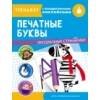 ТРЕНАЖЕР с поощрительными наклейками. Печатные буквы