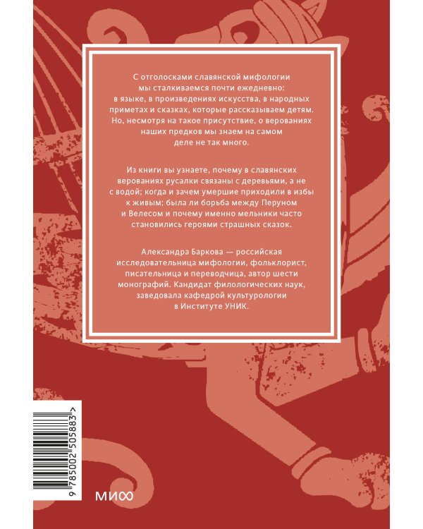 Славянские мифы. От Велеса и Мокоши до птицы Сирин и Ивана Купалы. Покетбук