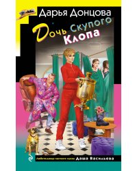 Дочь Скупого Клопа