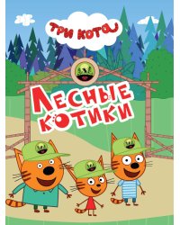 ТРИ КОТА. ЦКМИНИ. ЛЕСНЫЕ КОТИКИ