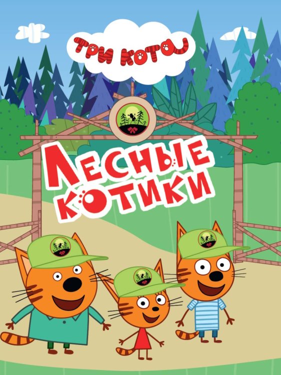 ТРИ КОТА. ЦКМИНИ. ЛЕСНЫЕ КОТИКИ