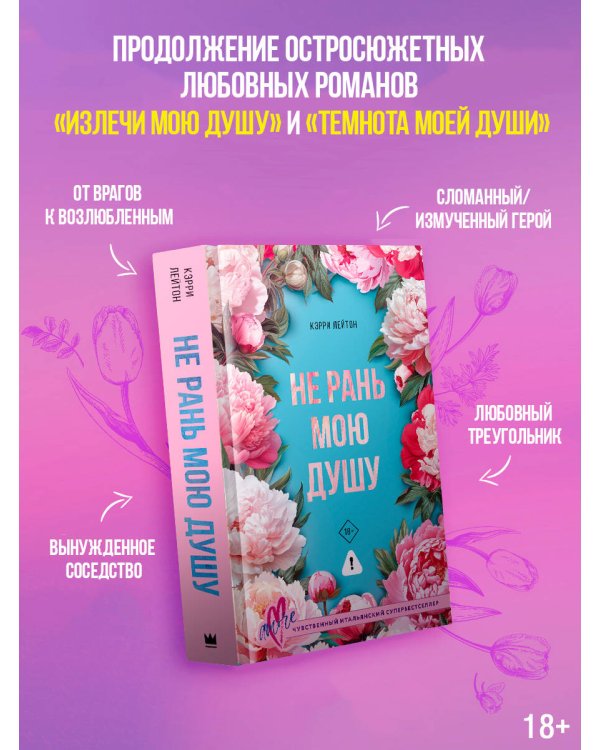 Не рань мою душу