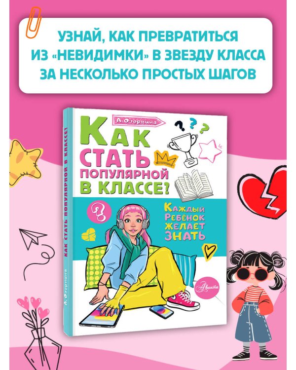 Как стать популярной в классе?