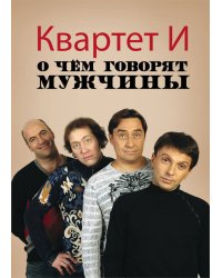 О чем говорят мужчины. (обложка с фото Квартета И)