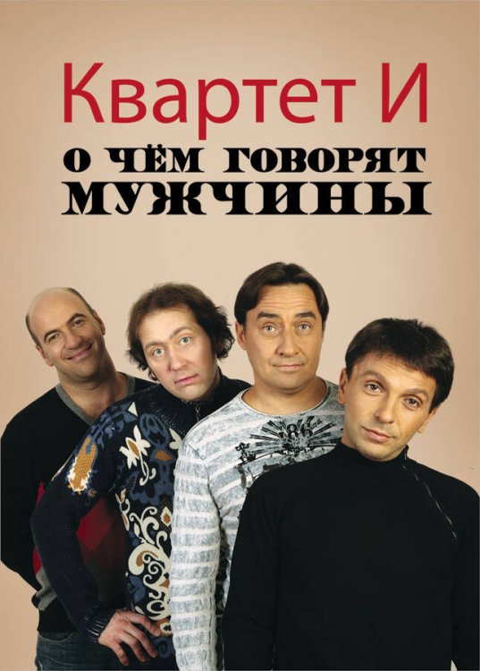Обложка книги «О чем говорят мужчины. (обложка с фото Квартета И)» — Барац Л.Г.; Петрейков С.Д.; Хаит Р.В., ISBN 9785699497102