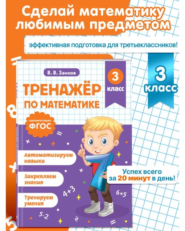Тренажер по математике. 3 класс