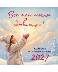 Все мои мечты сбываются. Календарь исполнения желаний настенный на 2027 год (300х300 мм)