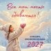 Обложка книги «Все мои мечты сбываются. Календарь исполнения желаний настенный на 2027 год (300х300 мм)», ISBN 9785042473357