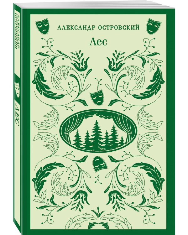 Лес. Пьесы