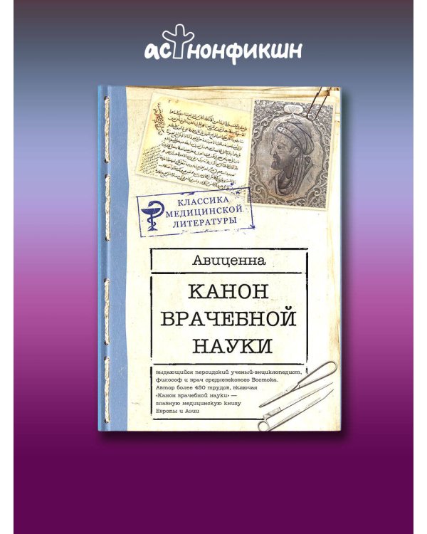 Дополнительное изображение книги «Канон врачебной науки»