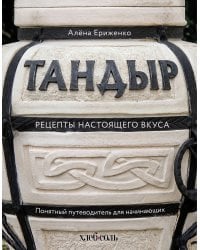 Тандыр. Рецепты настоящего вкуса