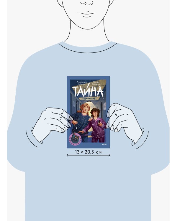 Тайна одной ноги