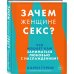 Зачем женщине секс? Что мешает нам заниматься любовью с наслаждением