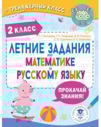 Летние задания по математике и русскому языку. 2 класс