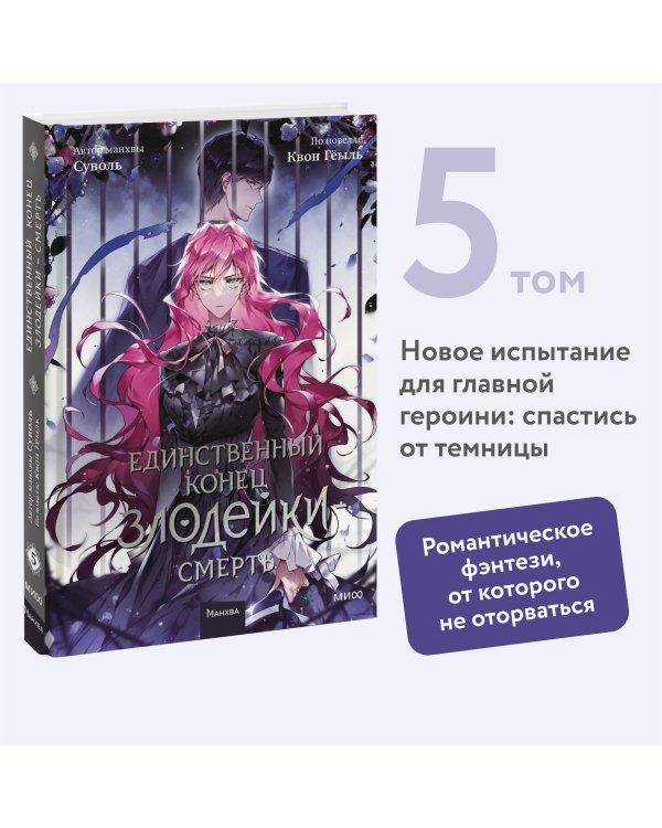Единственный конец злодейки - смерть. Том 5