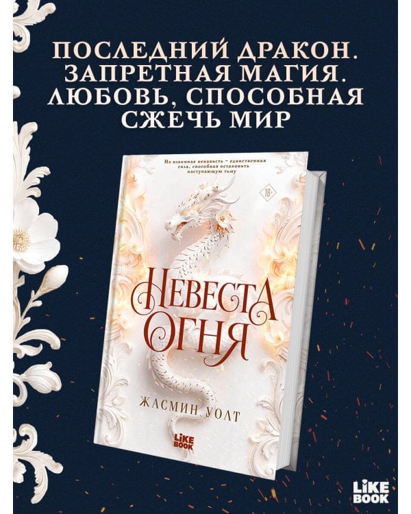 Дополнительное изображение книги «Невеста огня»