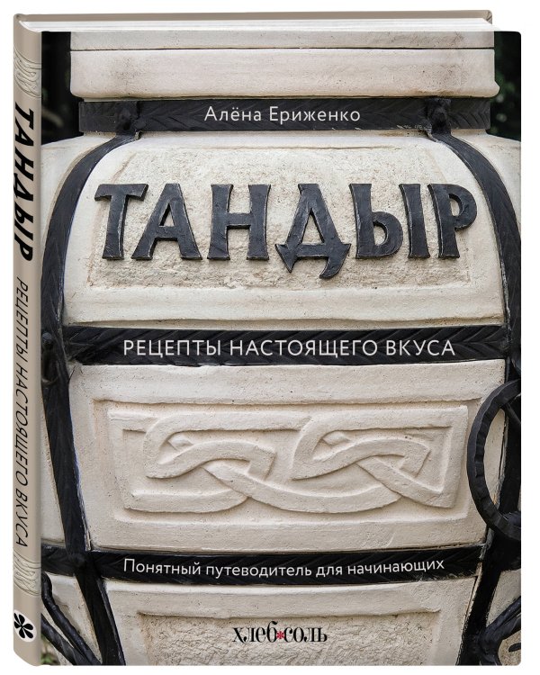 Тандыр. Рецепты настоящего вкуса