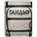 Тандыр. Рецепты настоящего вкуса