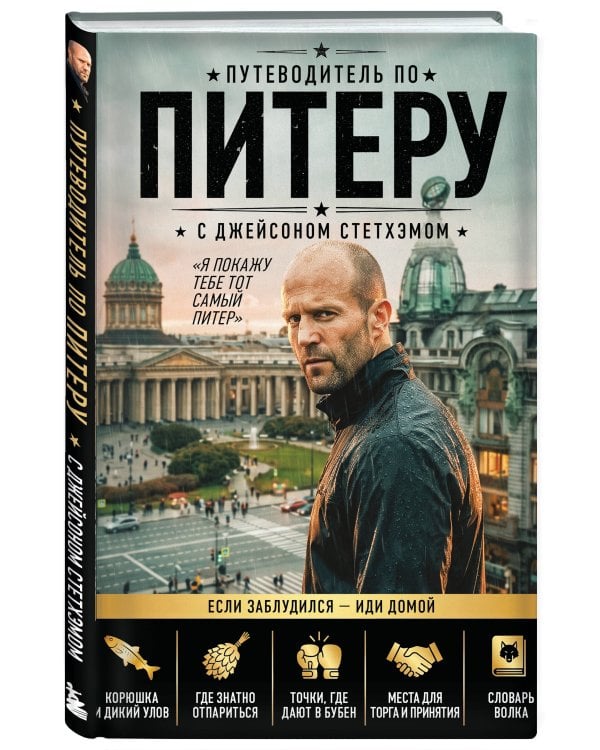 Дополнительное изображение книги «Путеводитель по Питеру с Джейсоном Стетхэмом»