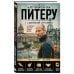 Дополнительное изображение книги «Путеводитель по Питеру с Джейсоном Стетхэмом»