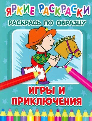 Обложка книги «Яркие раскраски. Игры и приключения», ISBN 9785001581185