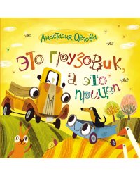 Это грузовик, а это прицеп