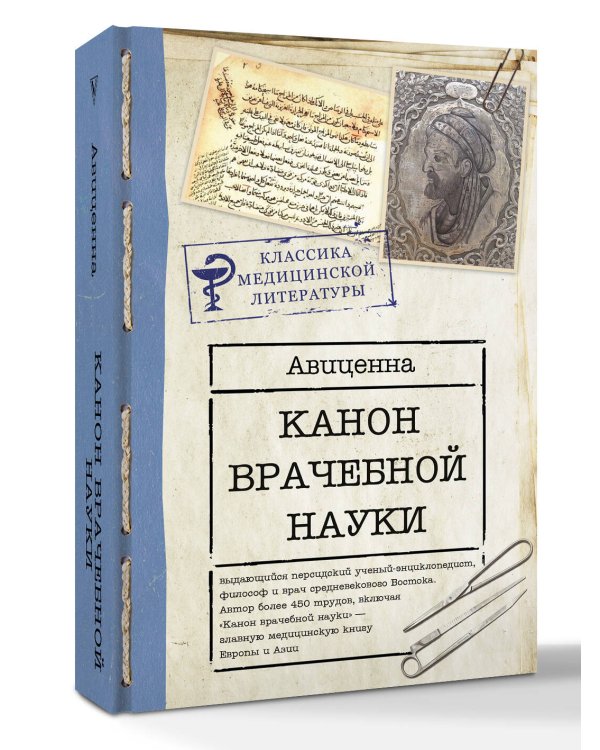 Дополнительное изображение книги «Канон врачебной науки»