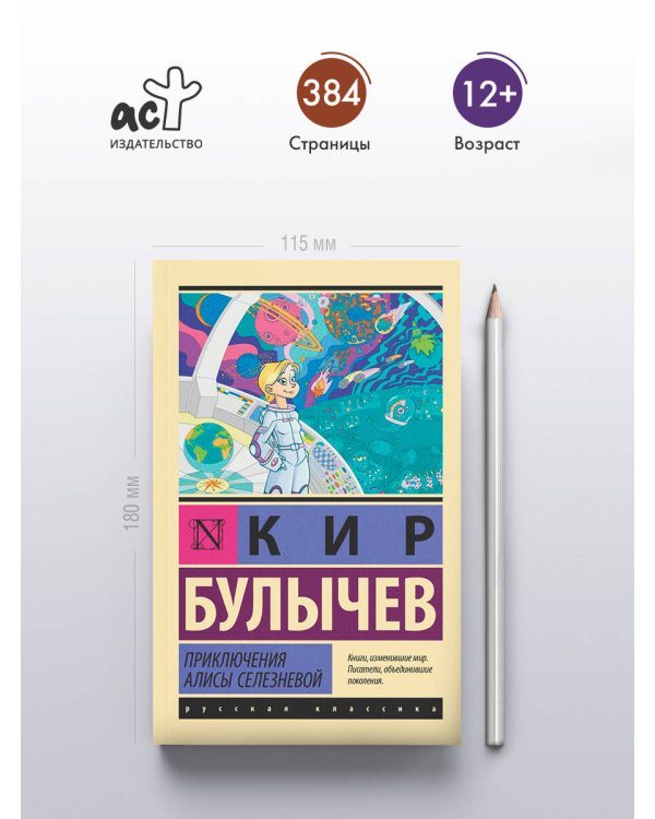 Приключения Алисы Селезневой