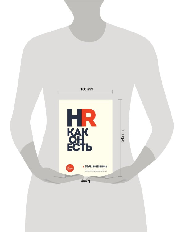 HR как он есть (новое оф.)