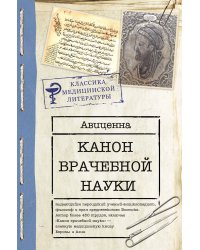 Канон врачебной науки