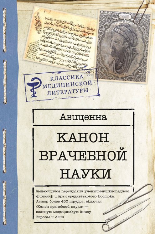 Обложка книги «Канон врачебной науки» — None, ISBN 9785171888329