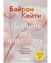 Любить то, что есть. 4 вопроса, которые изменят вашу жизнь