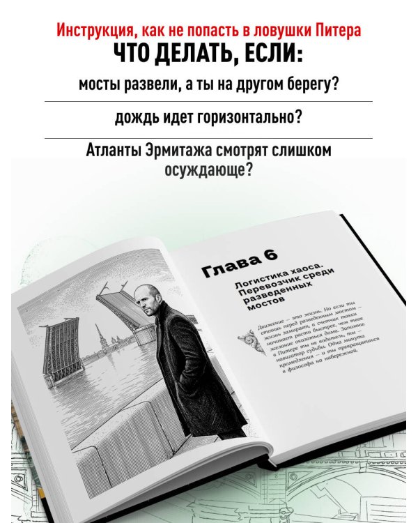 Дополнительное изображение книги «Путеводитель по Питеру с Джейсоном Стетхэмом»