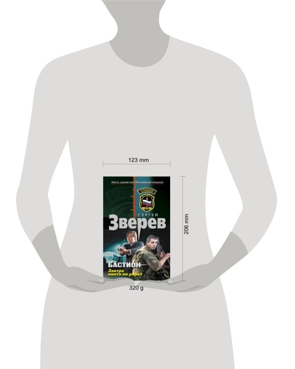 Дополнительное изображение книги «Бастион. Завтра никто не умрет: роман»