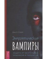 Энергетические вампиры: защита от ментальных хищников и паразитов