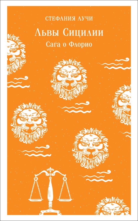 Магистраль. Главный тренд Львы Сицилии. Сага о Флорио