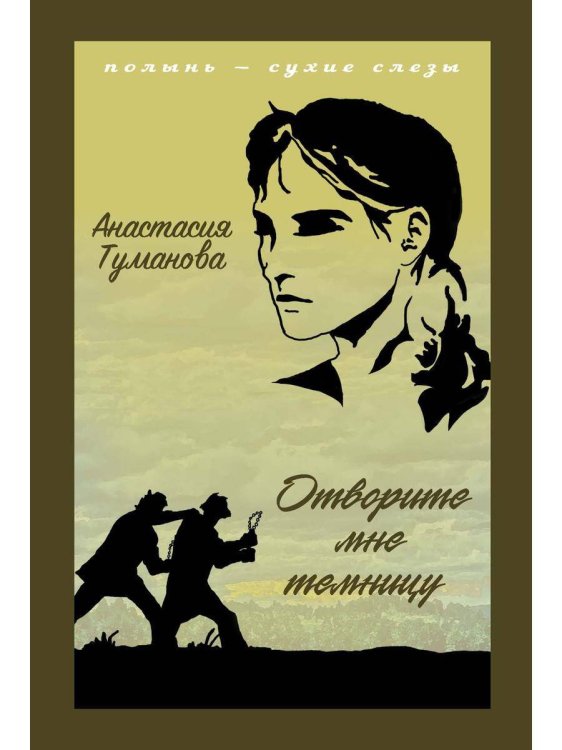 Полынь - сухие слёзы Отворите мне темницу