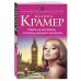 Королева преступных страстей. Криминальная мелодрама М. Крамер (обложка) Охота на мстителя, или Дамы укрощают кавалеров