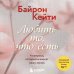 Практическая психотерапия Любить то, что есть. 4 вопроса, которые изменят вашу жизнь