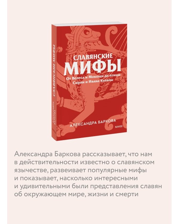 Славянские мифы. От Велеса и Мокоши до птицы Сирин и Ивана Купалы. Покетбук