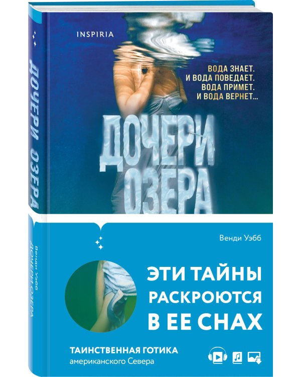 Дочери озера